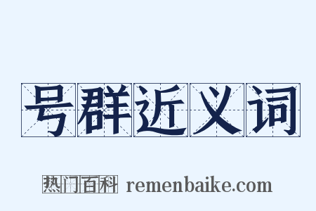 号群近义词是什么意思的图片